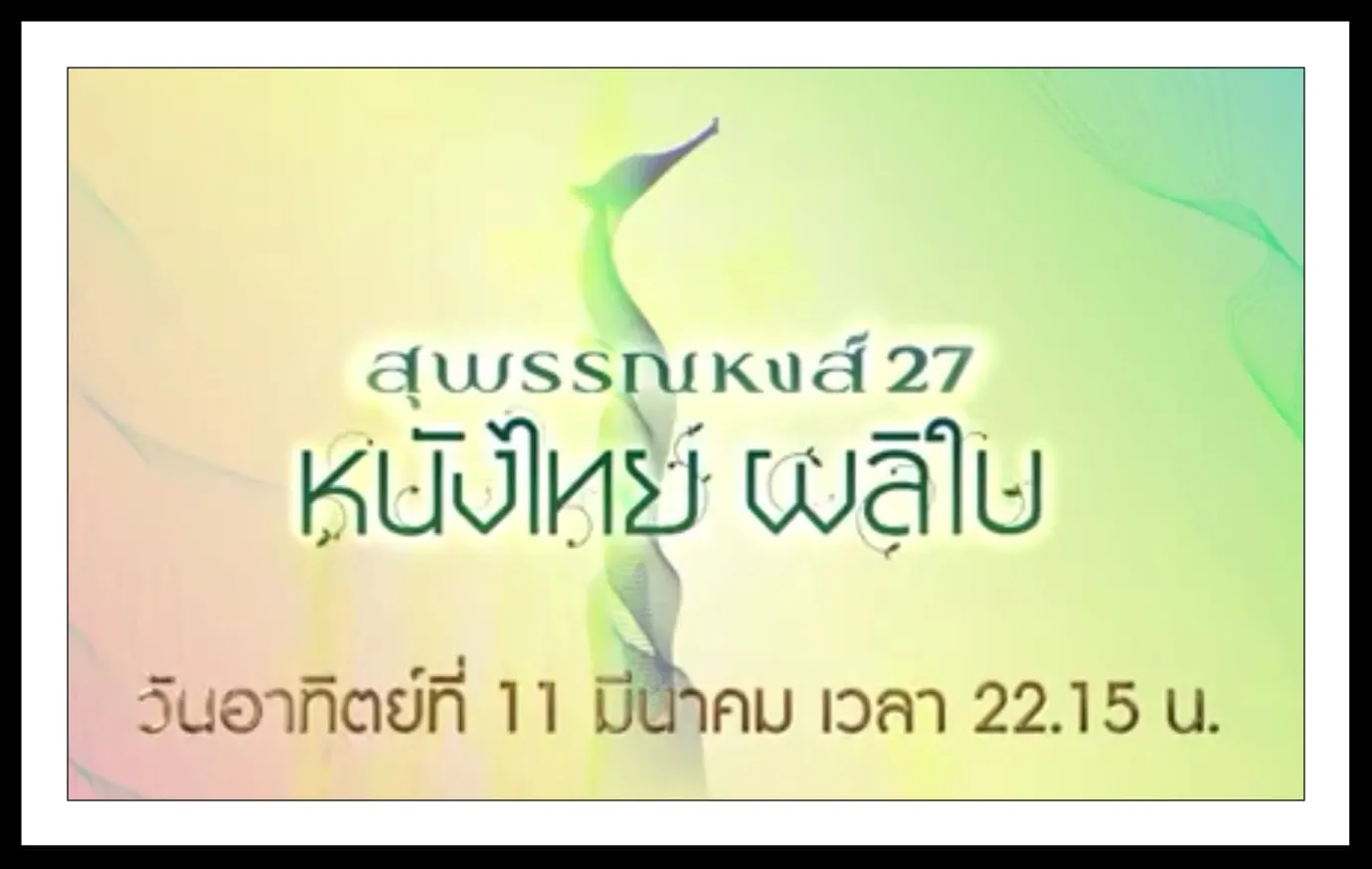 11Mach2018สุพรรณหงศ์27หนังไทยผลิใบศูรย์วัฒนธรรมแห่งชาติ