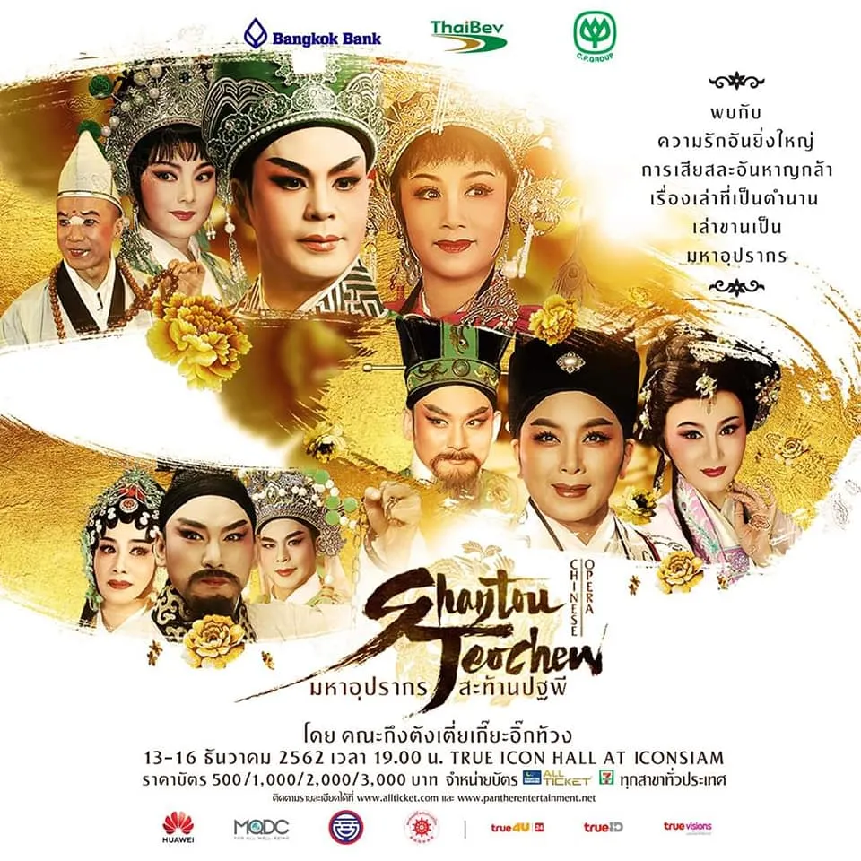 13-16Dec2019ShantouTechewมหาอุปรากรสะท้านปฐพีTrueIconHallIconsiam