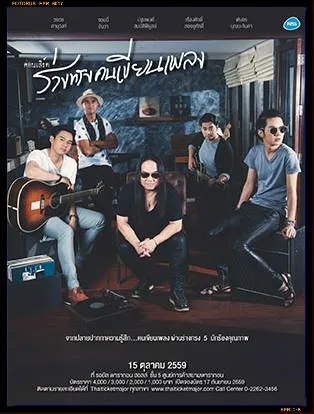 15Oct2016คอนเสริต์ร่างทรงคนเขียนเพลงรอยัลพารากอนฮอลล์ชั้น5สยามพารากอน