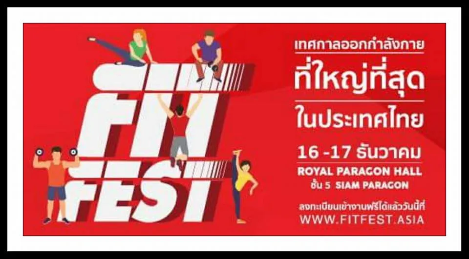 16-17Dec2017FitFestรอยัลพารากอนฮอลล์ชั้น5