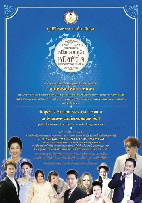 17Aug2016คอนเสริต์การกุศลหนึ่งครอบครัวหนึ่งหัวใจOneFamilyOneHeartโรงละครเคแบงค์สยามพิฒเนศ