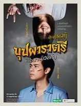 20Oct-11Nov2018ละครบุปผาราตรีเกือบจะมิวสิคัลโรงละครเคแบงก์สยามพืฒเนศ