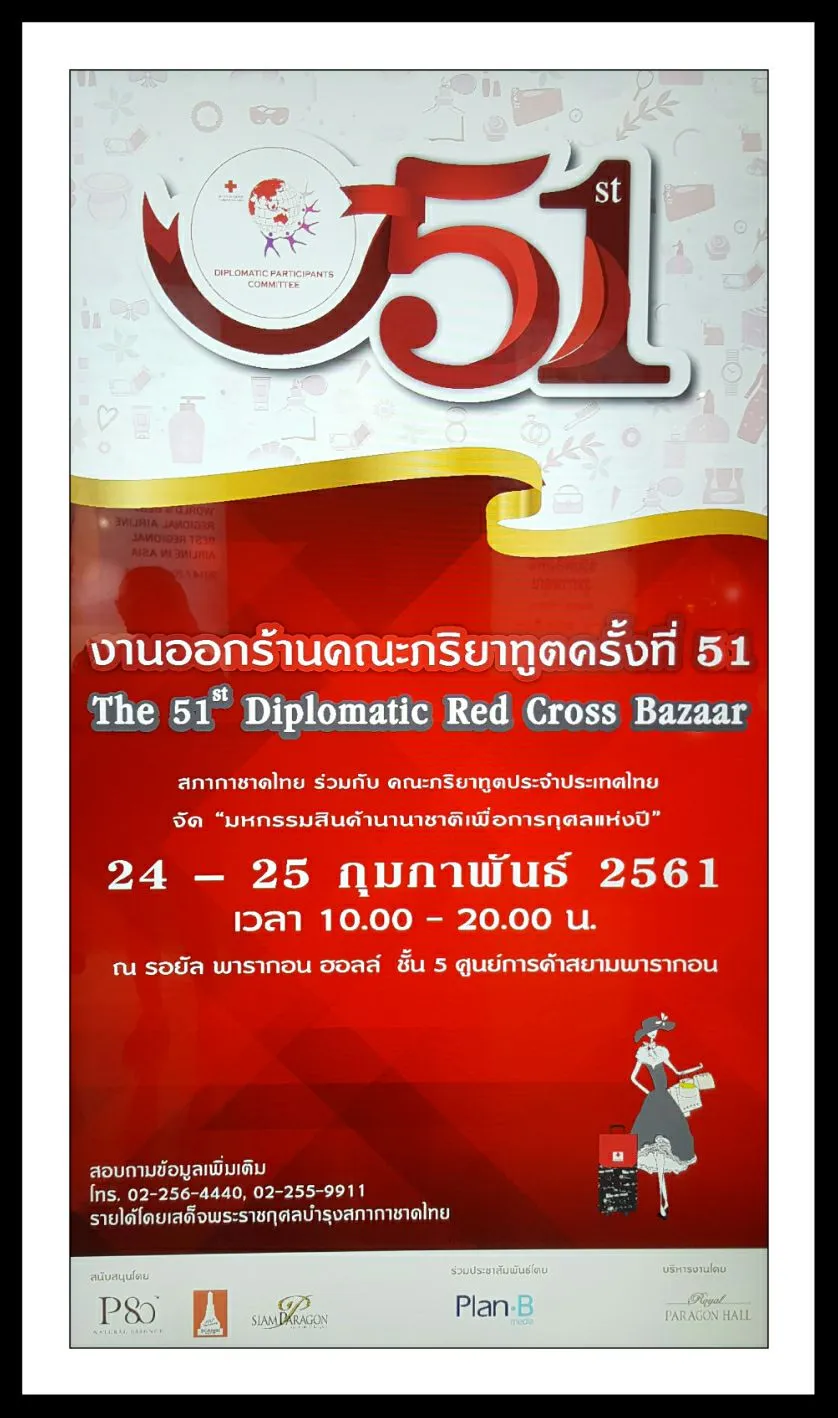 24-25Feb2016งานออกร้านคณะภริยาทูตครั้งที่51รอยัลพารากอนฮอลล์ชั้น5