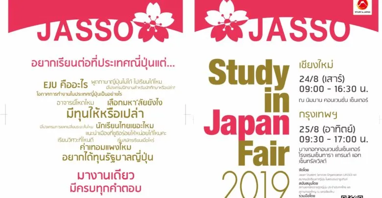 25Aug2019งานแนะนำการศึกษาต่อประเทศญี่ปุ่นโรงแรมเซนทาราเซนทรัลเวิล