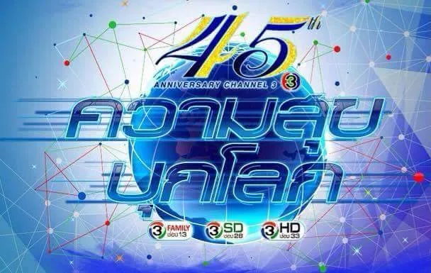 25april201545AnniversaryChannel3ความสุขบุกโลกราชมังคลากีฬาสถาน