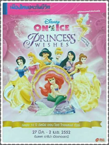 27March-2April2009DisneyOnicePrincessWishesImpactArena