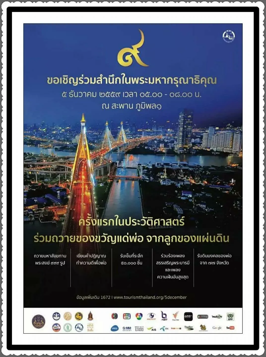 5Dec2016ขอเชิญร่วมสำนึกในพระมหากรถณาธิคุณร่วมถวายของขวัญแด่พ่อจากลูกของแผ่นดินณสะพานภูมิพล