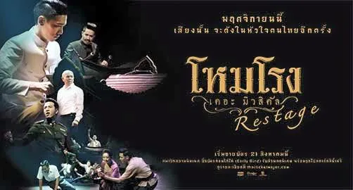 6-29Nov2015(12รอบการแสดง)โหมโรงเดอะมิวสิคัลRestageโรงละครเคแบงค์สยามพิฒเนศชั้น7สยามสแควร์วัน