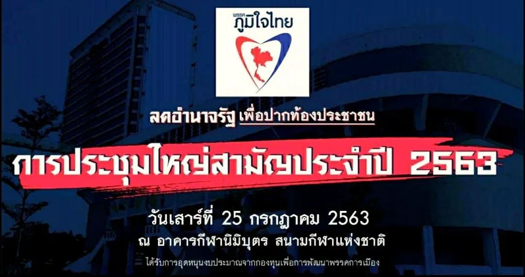 25july2020การประชุมใหญ่สามัญประจำปี2563พรรคภูมิใจไทย@สนามกีฬานิมิบุตร-สนามกีฬาแห่งชาติ