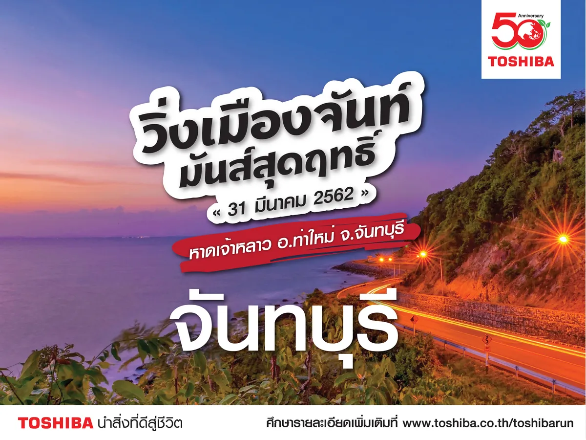 31March2019TOSHIBARUNวิ่งเมืองจันท์มันส์สุดฤทธิ์หาดเจ้าหลาวจันทบุรี