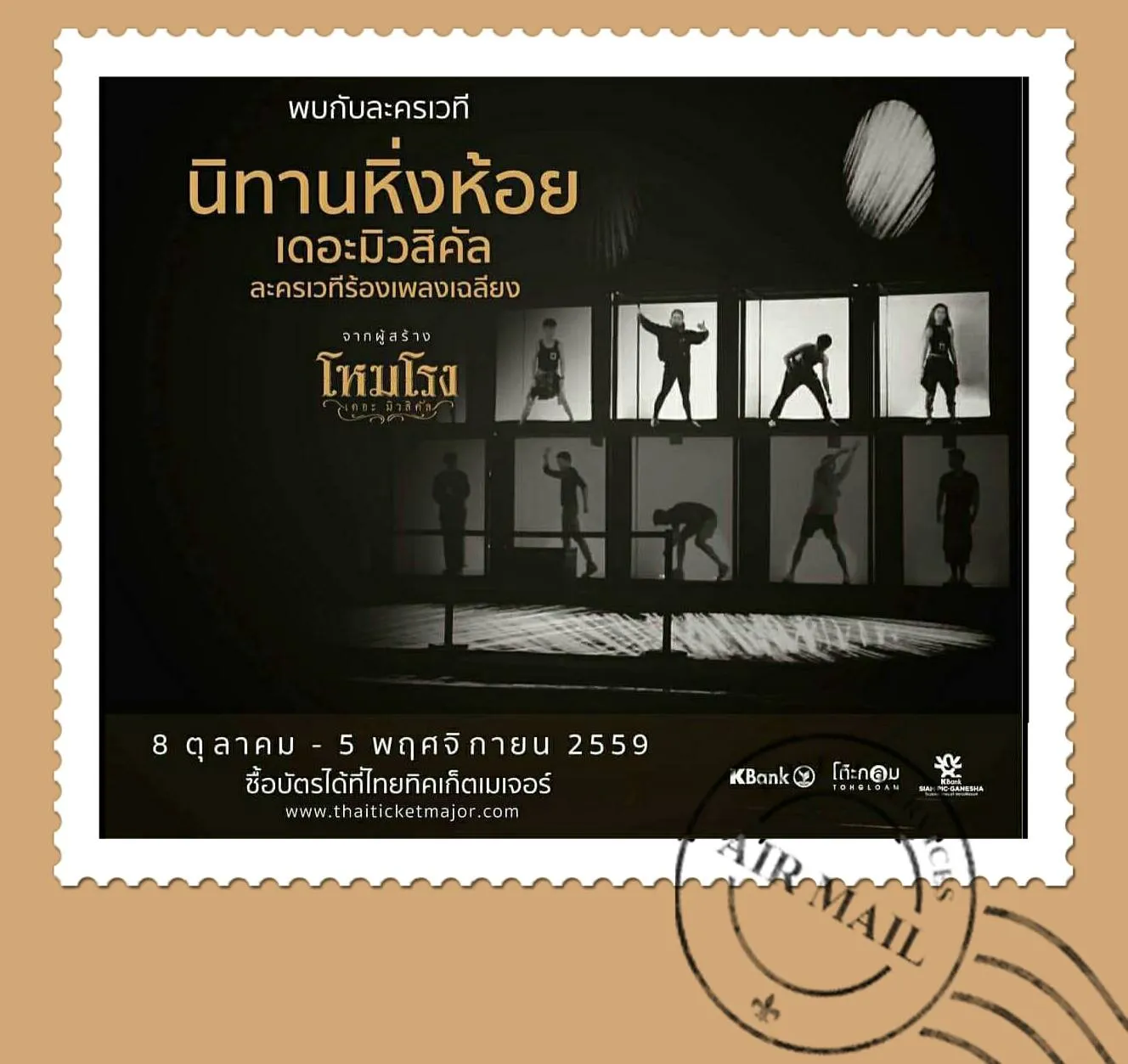 8Oct-5Nov2016'นิทานหิ่งห้อยเดอะมิวสิคัลละครร้องเพลงเฉลียง'โรงละครเคแบงค์สยามพิฒเนศชั้น7สยามสแควร์วัน