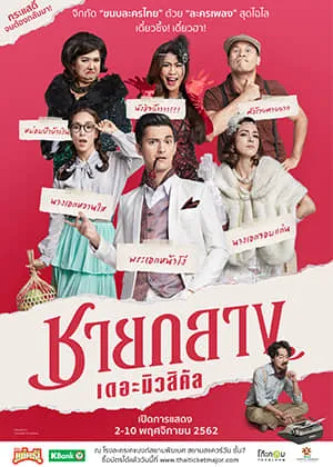 2-10Nov2019ชายกลางเดอะมิวสิคัลโรงละครเคแบงก์สยามพืฒเนศ