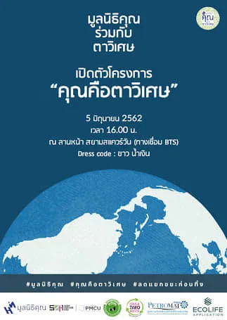 5June2019คุณคือตาวิเศษลานหน้าสยามสแควร์วัน