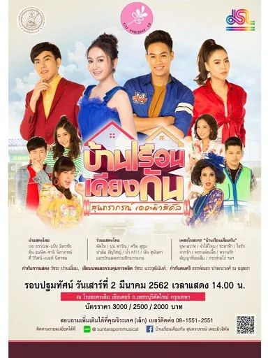 2March2019ละครเวทีบ้านเรือนเคียงกัน2019โรงละครเอ็มเธียเตอร์