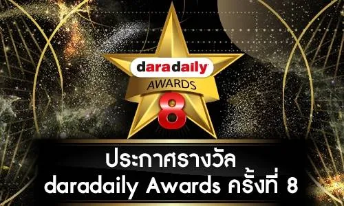 12June2019งานประกาศผลรางวัลDARADAILYAWARDS2018ครั้งที่8โรงละครเคแบงก์สยามพิฒเนศ