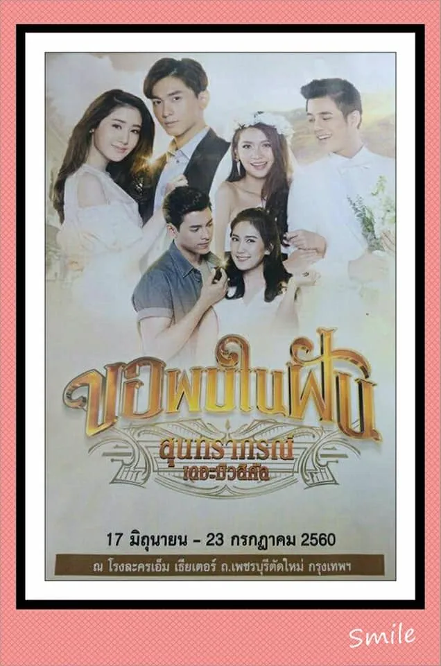 17June-23July2017ขอพบในฝันสุนทราภรรืเดอะมิลสิคัลโรงละครเอ็มเธียเตอร์
