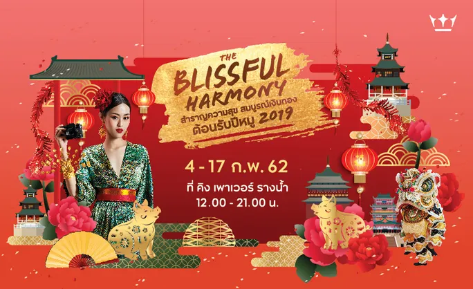 4-17Feb2019THEBLISSFULHARMONYคิงพาวเวอร์รางน้ำ