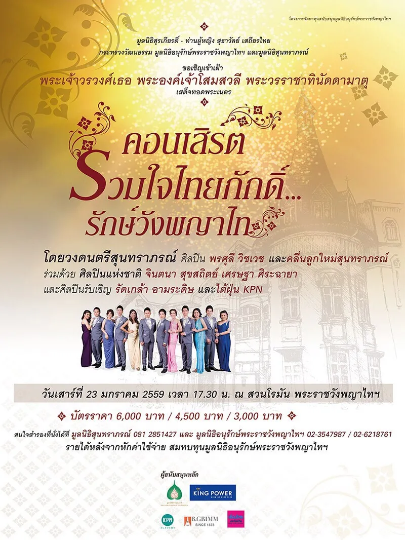 23Jan2016คอนเสริต์รวมใจไทยภักดิ์รักษ์วังพญาไทณสวนโรมันพระราชวังพญาไท