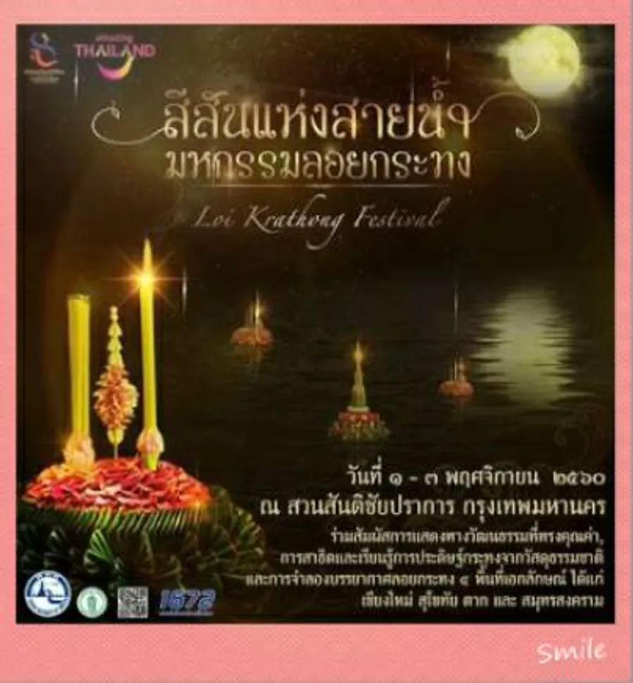 1-7Nov2017สีสันแห่งสายน้ำมหกรรมลอยกระทงสวนสันติชัยปราการกทม