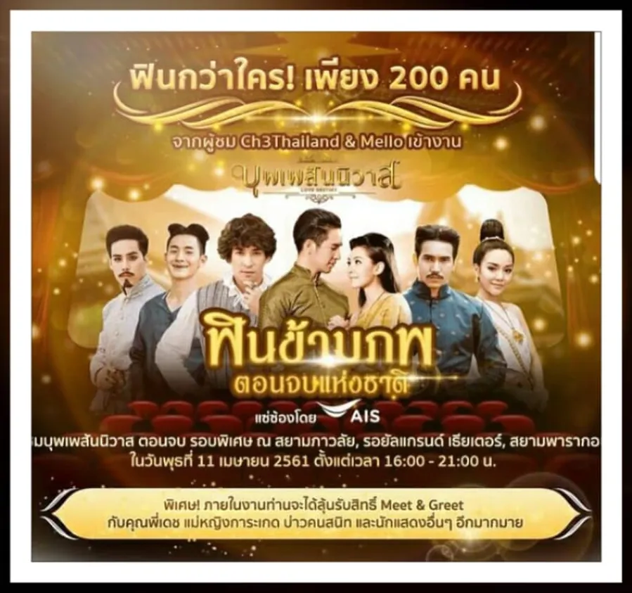 11April2018ฟินข้ามภพตอนจบแห่งชาติสยามภาวลัยสยามพารากอน