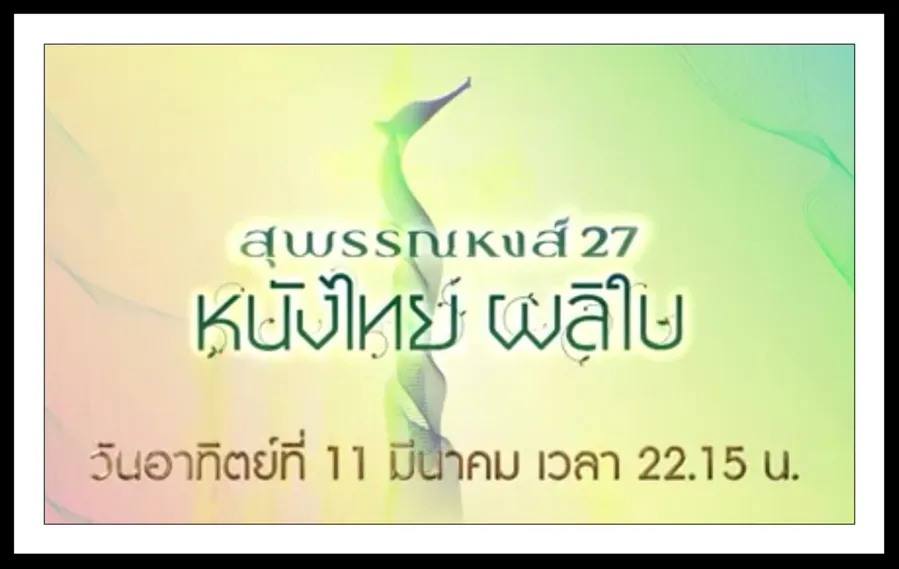 11Mach2018สุพรรณหงศ์27หนังไทยผลิใบศูรย์วัฒนธรรมแห่งชาติ