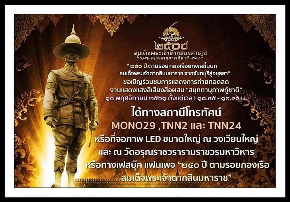 10Nov2018250ปีสมเด็จพระเจ้าตากสินมหาราชสมุหทานุภาพกู้ชาติวัดอรุณราชวรารามวรมหาวิหาร