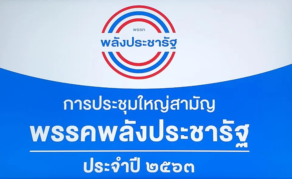 27june2020งานประชุมพรรคพลังประชารัฐประจำปี2563@GrandDimondImpactForum