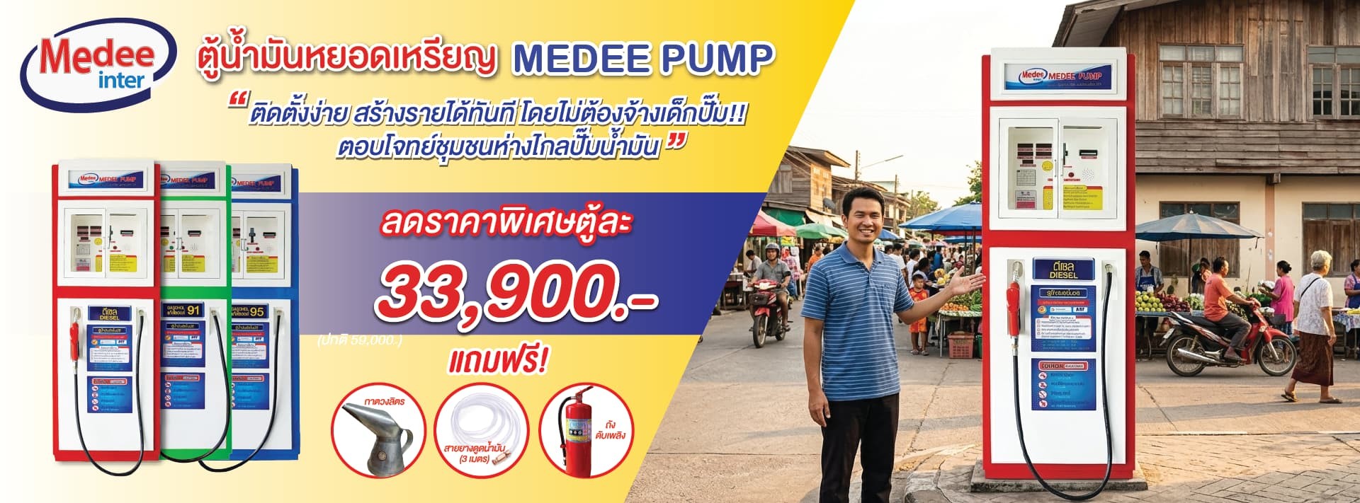 โปรตู้น้ำมันลดราคาbannerMedee3-01