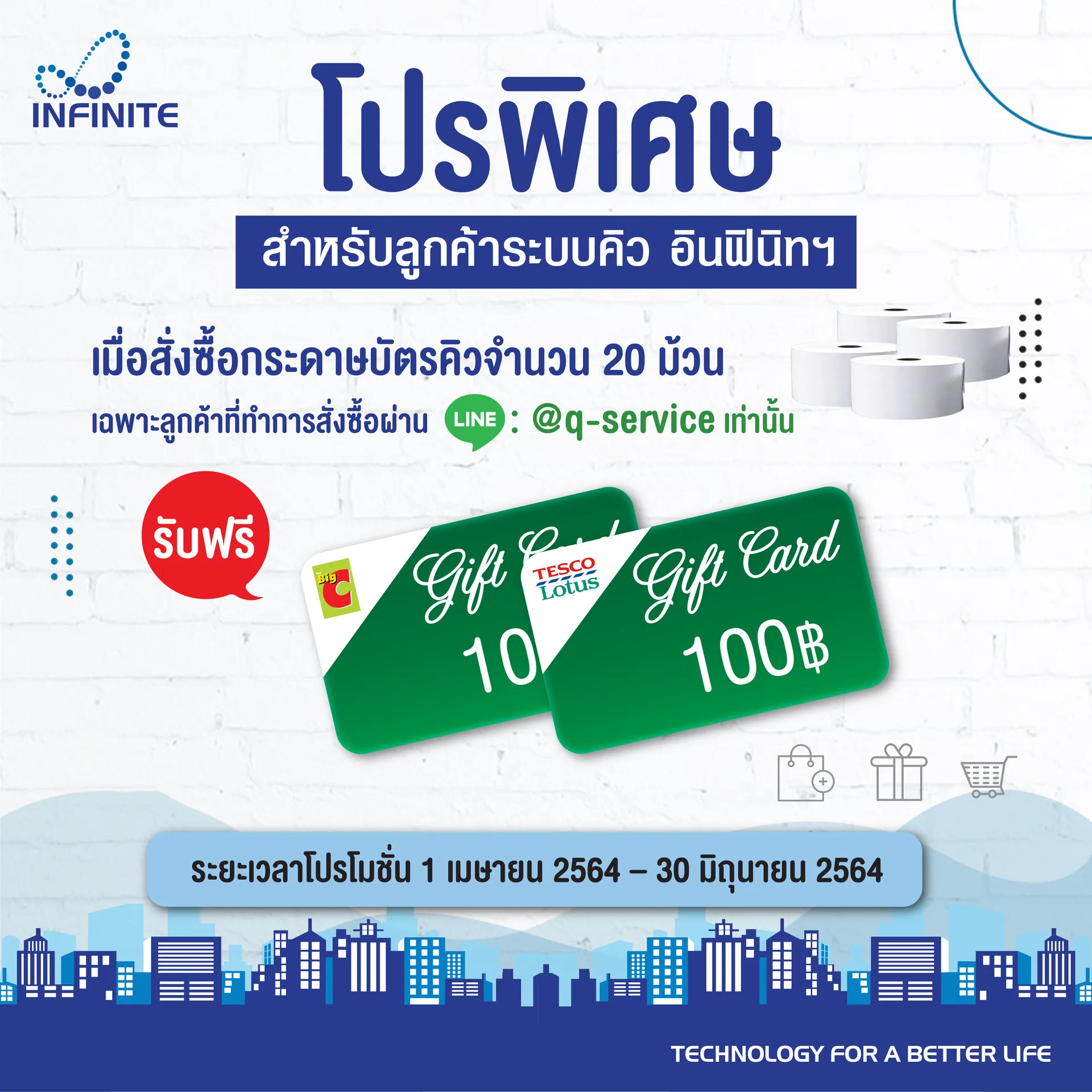 โปรพิเศษ ! สำหรับลูกค้าระบบคิว อินฟินิท ฯ รับ Gift Card มูลค่า 100 บาท  เมื่อสั่งซื้อกระดาษบัตรคิวจำนวน 20 ม้วน