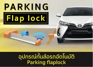 ที่กั้นล้อรถยนต์อัตโนมัติ