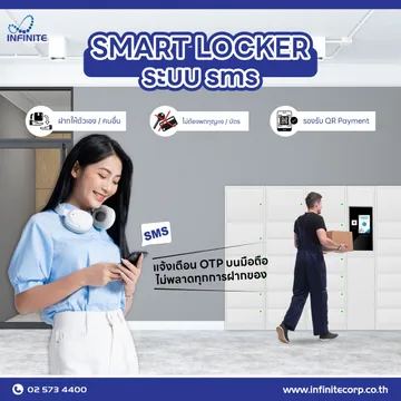ระบบSMSSmartLocker