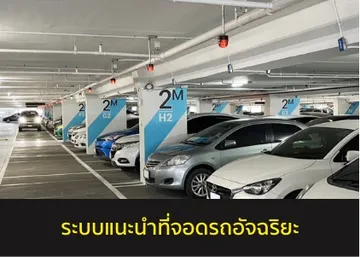 ระบบSensorแนะนำที่จอดรถ