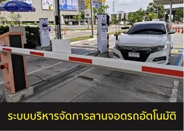 ระบบจัดการลานจอดรถ
