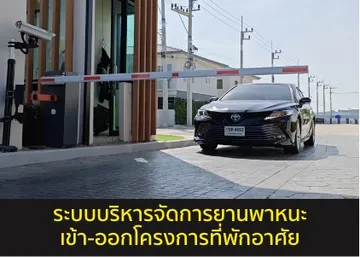 ระบบไม้กั้นอ่านป้ายทะเบียน
