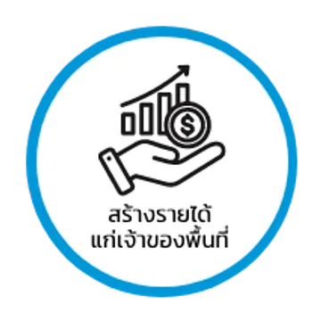 สร้างรายได้แก่เจ้าของพื้นที่