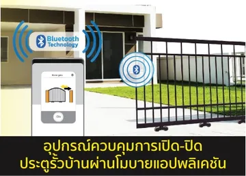สั่งเปิด-ปิดประตูรั้วผ่านแอป