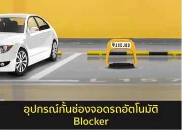 อุปกรณ์ล็อกที่จอดรถ