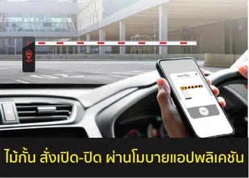เปิด-ปิดไม้กระดกผ่านแอป