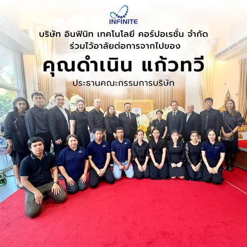 คุณดำเนินแก้วทวีประธานคณะกรรมการบริษัท