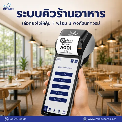 ระบบคิวร้านอาหาร