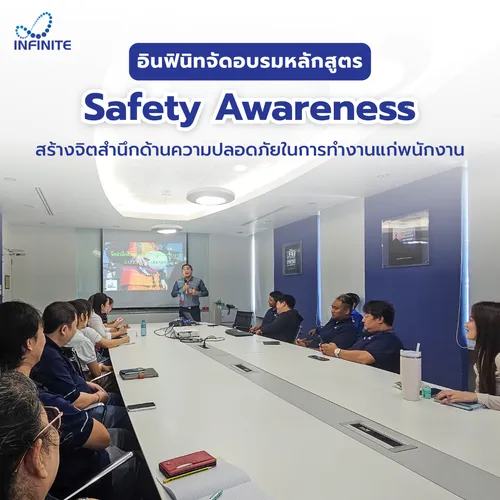 อินฟินิทจัดอบรมsafetyawareness