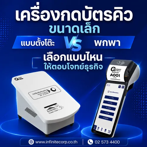 เครื่องกดบัตรคิวขนาดเล็ก