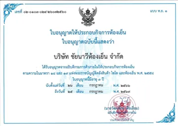 ใบอนุญาตให้ประกอบกิจการห้องเย็น