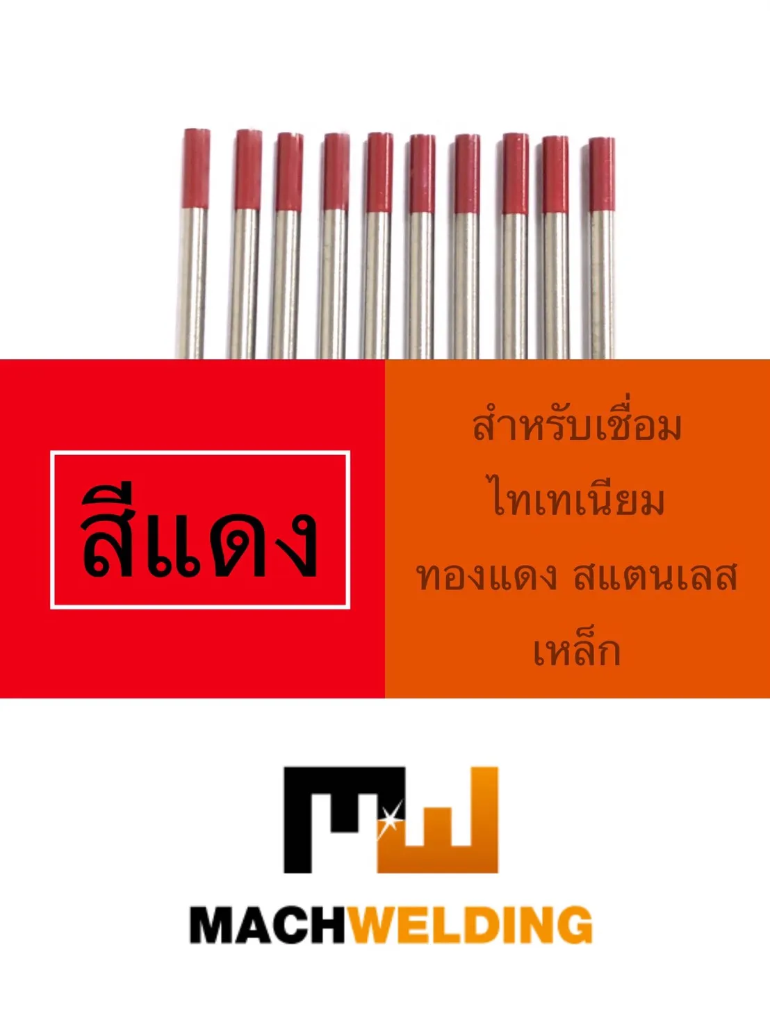 ทังสเตนเชื่อม TIG สีแดง WT20 รหัส TU001 10 เส้น | 2% Thoriated Tungsten