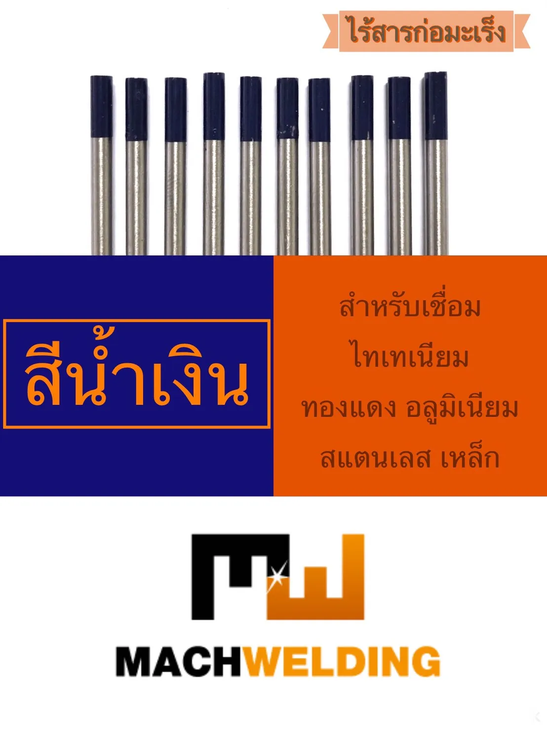 ทังสเตนเชื่อม TIG สีฟ้า WL20 รหัส TU005 10 เส้น | 2% Lanthanated Tungsten