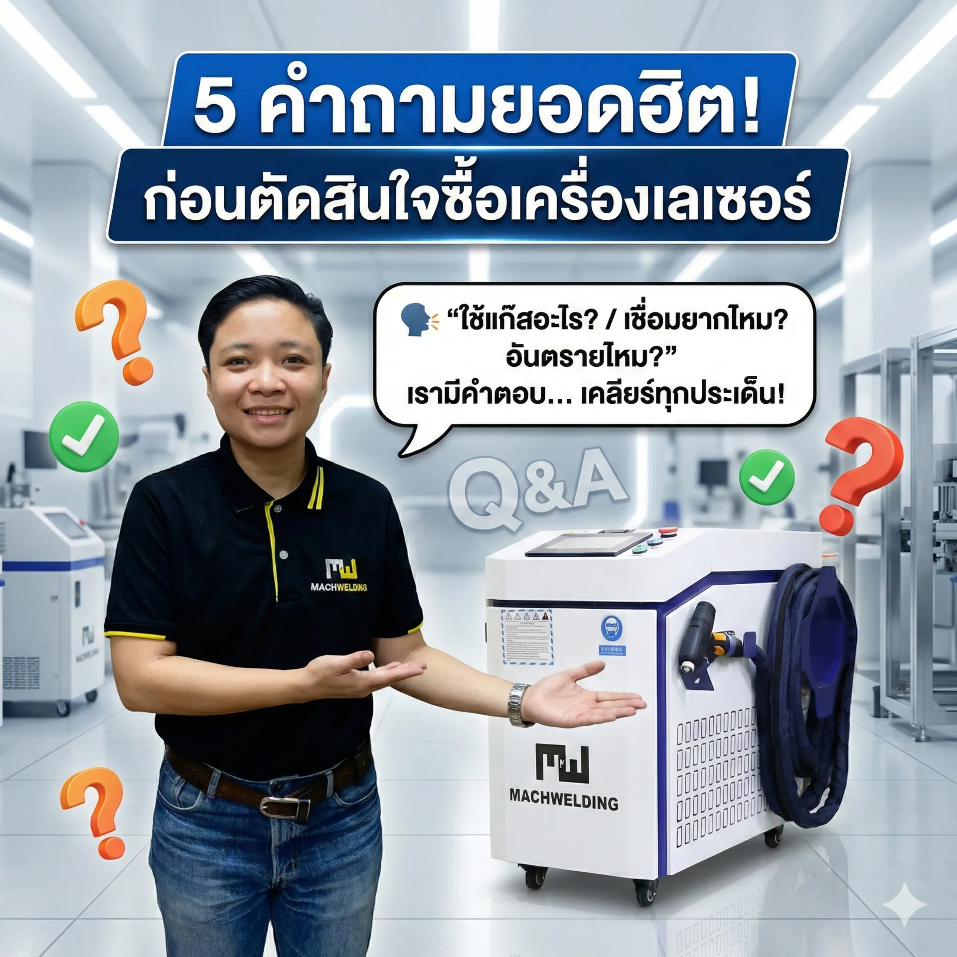 FAQเครื่องเชื่อมเลเซอร์
