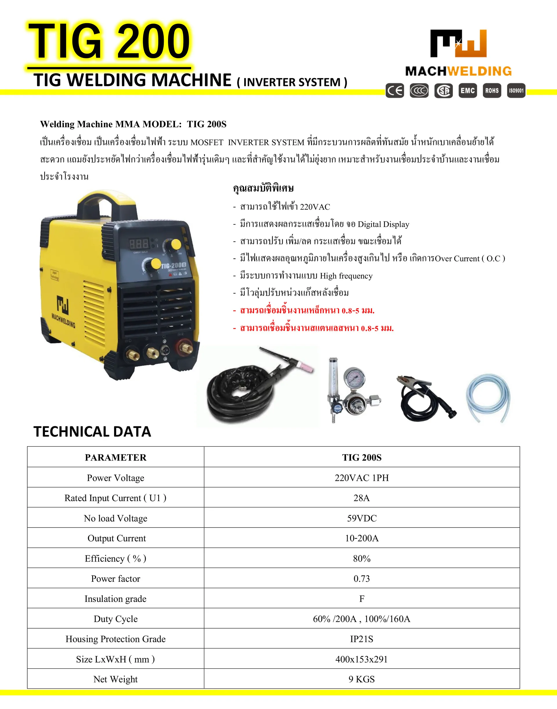 เครื่องเชื่อมอาร์กอน MACHWELDING TIG 200S