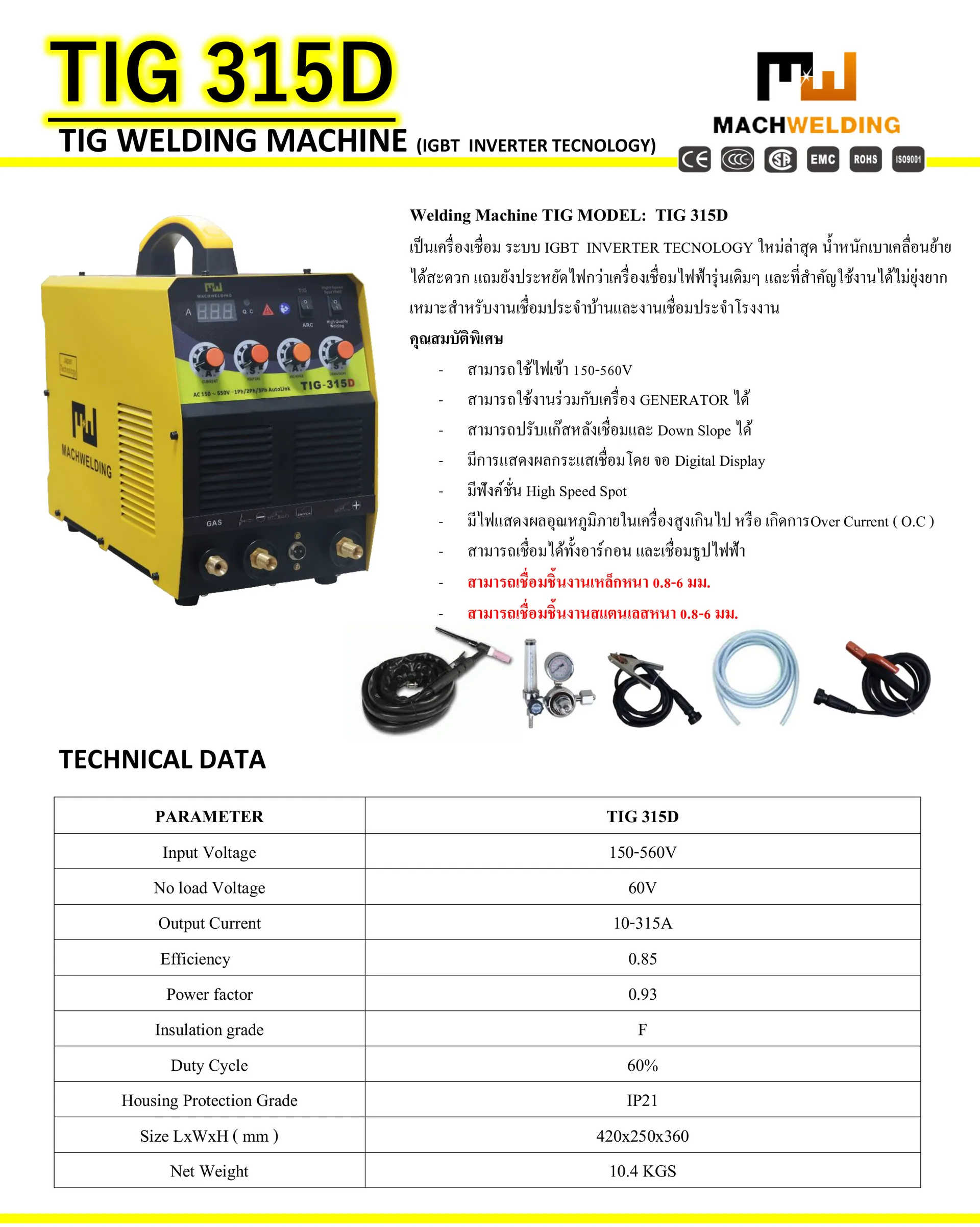 เครื่องเชื่อมอาร์กอน MW TIG 315D 220V/380V