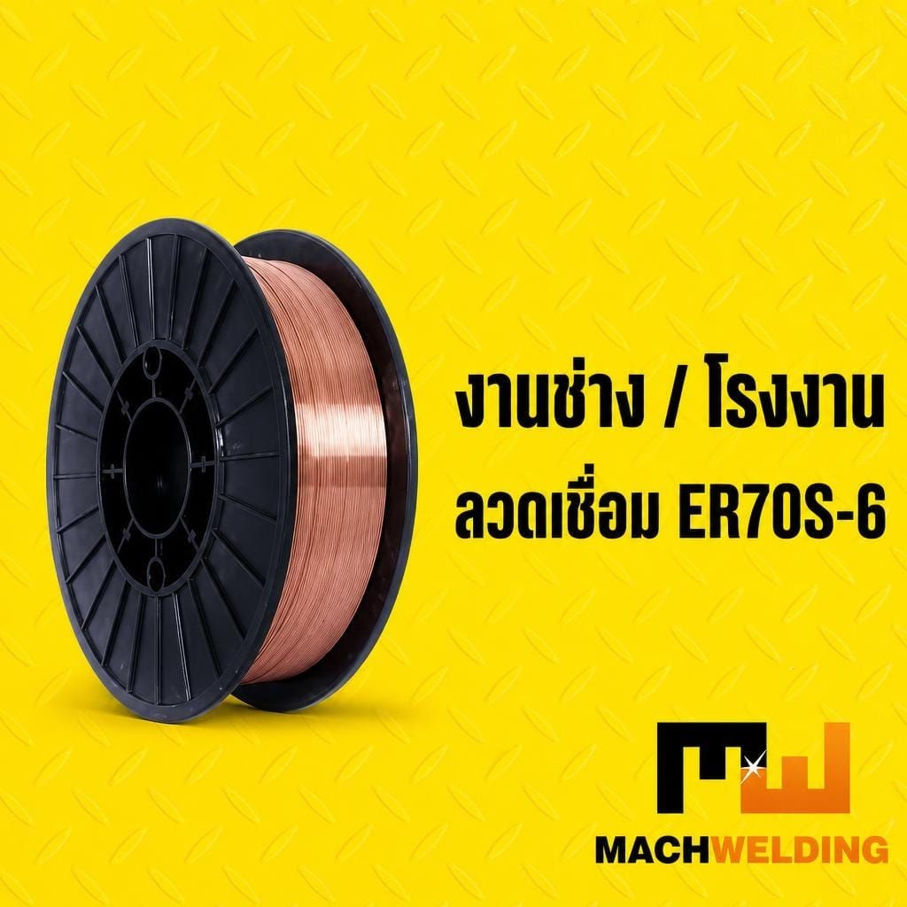 ลวดเชื่อม MIG CO2 MW ER70S-6 0.8 มม. (5 กก.)