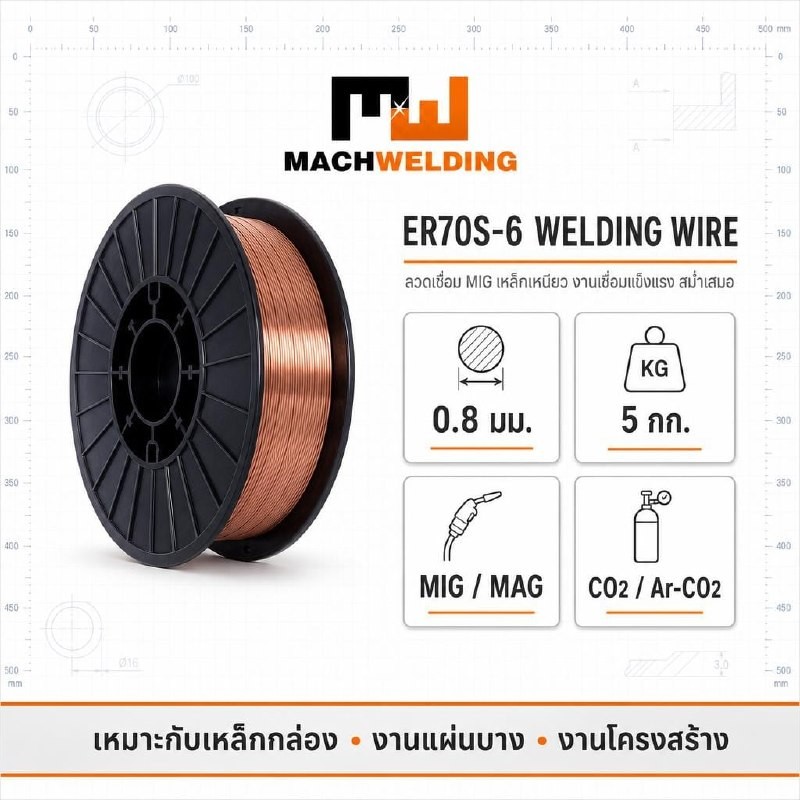 ER70S-6 Welding Wire 0.8 มม. 5 กก. Machwelding